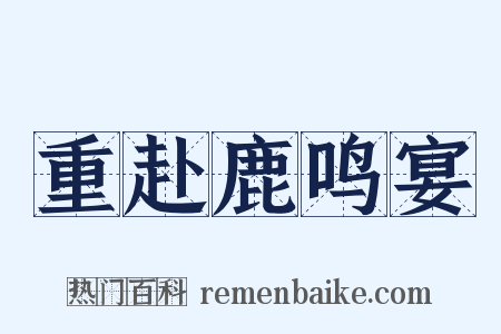 重赴鹿鸣宴是什么意思的图片